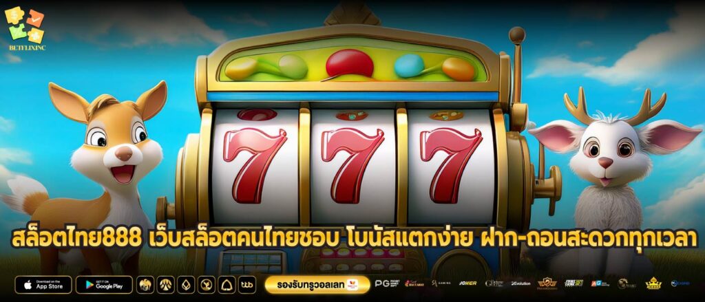 สล็อตไทย888 เว็บสล็อตคนไทยชอบ โบนัสแตกง่าย ฝาก-ถอนสะดวกทุกเวลา