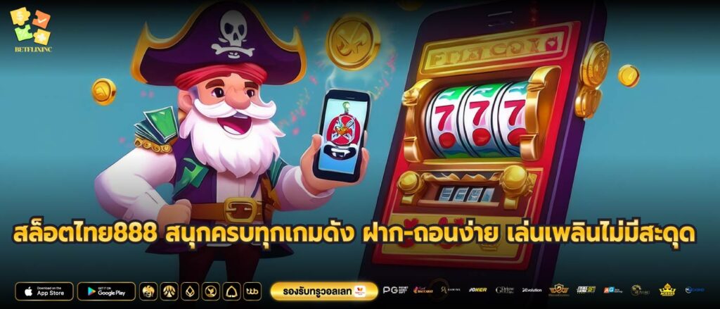 สล็อตไทย888 สนุกครบทุกเกมดัง ฝาก-ถอนง่าย เล่นเพลินไม่มีสะดุด