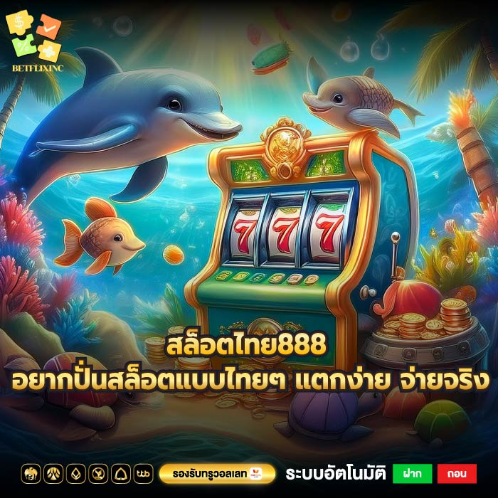 สล็อตไทย888 อยากปั่นสล็อตแบบไทยๆ แตกง่าย จ่ายจริง