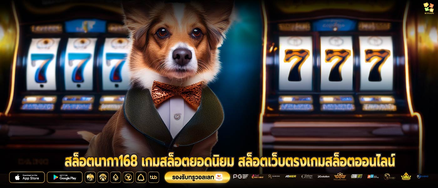 สล็อตนากา168 เกมสล็อตยอดนิยม สล็อตเว็บตรงเกมสล็อตออนไลน์