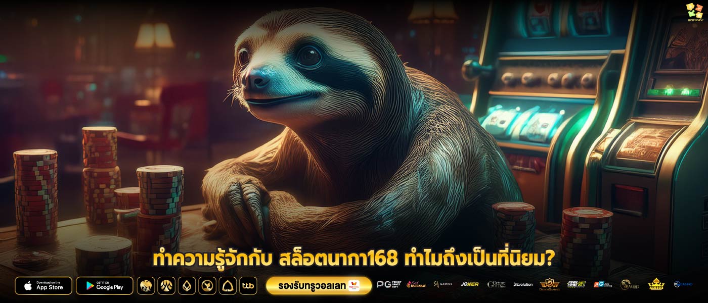 ทำความรู้จักกับ สล็อตนากา168 ทำไมถึงเป็นที่นิยม?