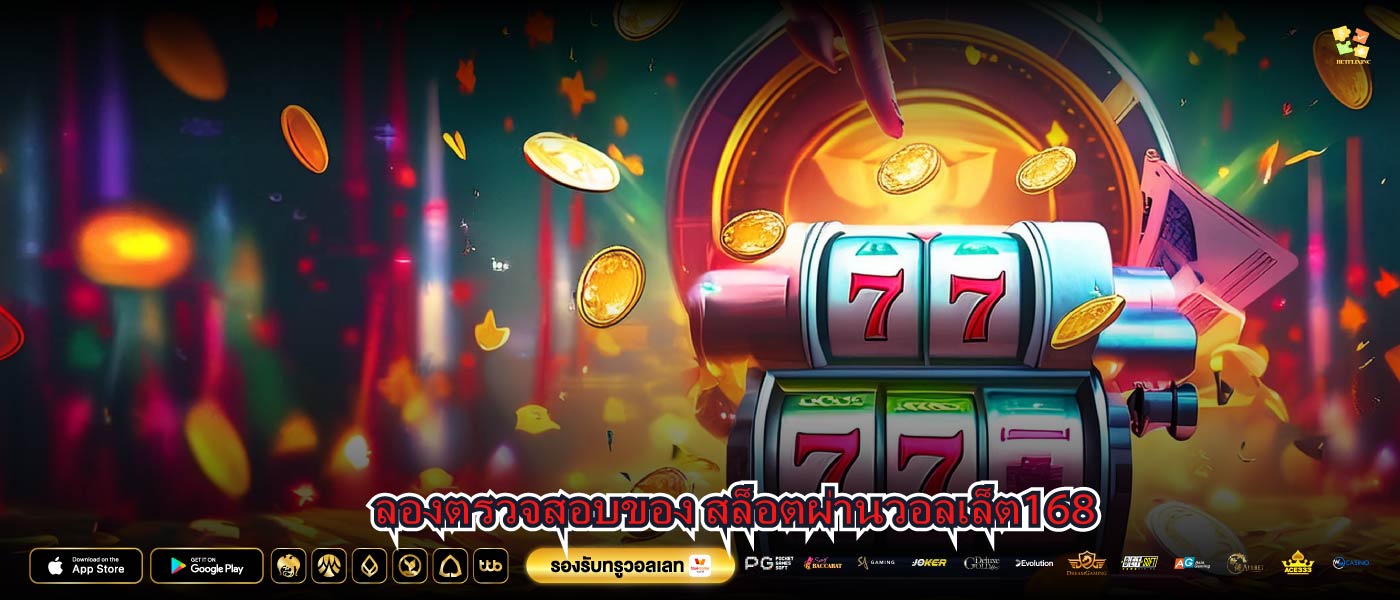 ลองตรวจสอบของ สล็อตผ่านวอลเล็ต168