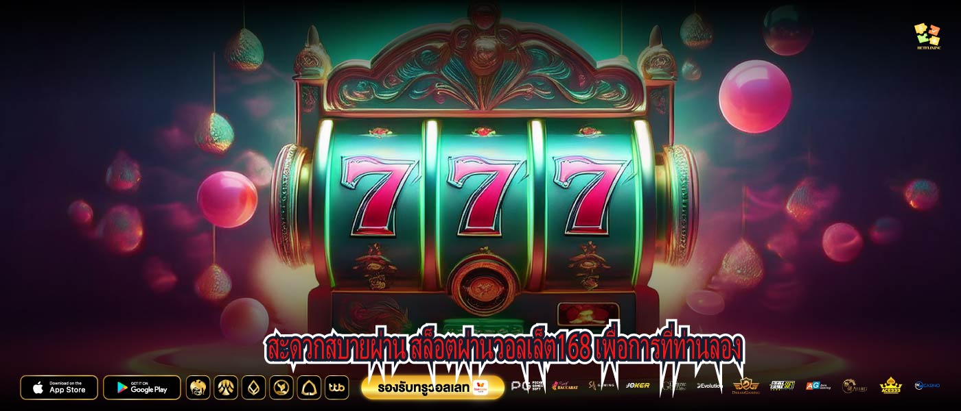 สะดวกสบายผ่าน สล็อตผ่านวอลเล็ต168 เพื่อการที่ท่านลอง